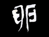 筆文字・手書き文字