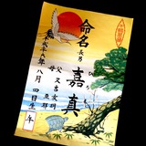 命名書