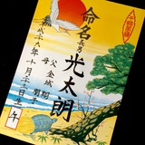 命名書
