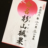 命名書