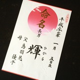 命名書