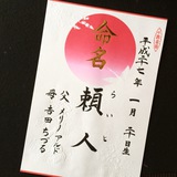 命名書