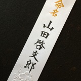 命名書
