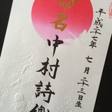 命名書