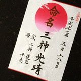 命名書