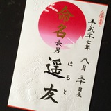 命名書