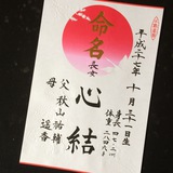 命名書
