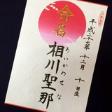 命名書