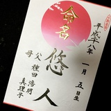 命名書