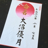 命名書