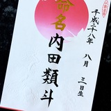 命名書