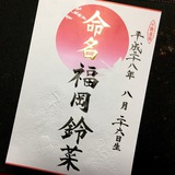 命名書