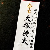 命名書