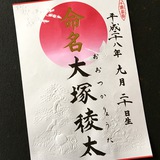 命名書