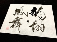 筆文字・手書き文字