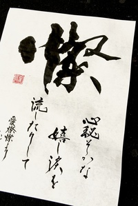 筆文字・手書き文字