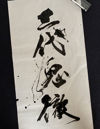 筆文字・手書き文字