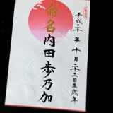 命名書