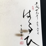 命名書