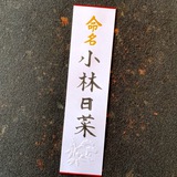 命名書