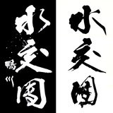 筆文字ロゴ
