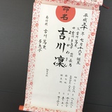 命名書