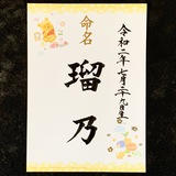 命名書