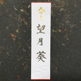 命名書