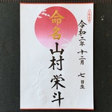 命名書