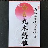 命名書