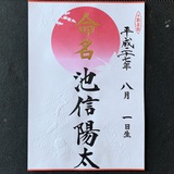 命名書