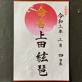 命名書