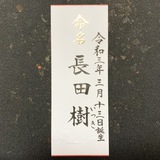 命名書