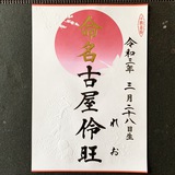 命名書
