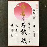 命名書