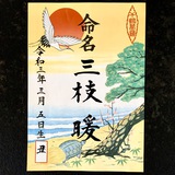 命名書