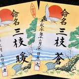 命名書