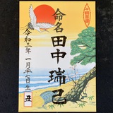命名書