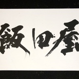 筆文字ロゴ