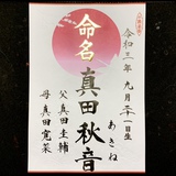 命名書