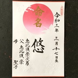 命名書