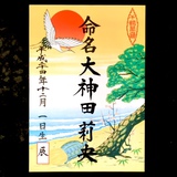 命名書