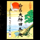 命名書