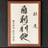 社是