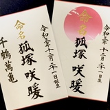 命名書