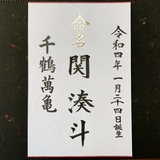 命名書