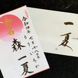 命名書