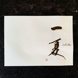 命名書