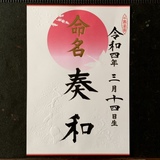 命名書