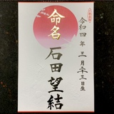 命名書